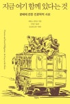 지금 여기 함께 있다는 것 | 제임스 퍼거슨 - 교보문고