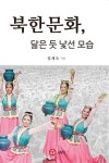북한문화, 닮은 듯 낯선 모습 | 임채욱 - 교보문고