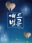 애드벌룬 | 서동익 - 교보문고