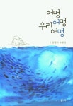어멍 어멍 우리 어멍 | 양명자 - 교보문고