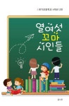 열여섯 꼬마 시인들 | 관기초등학교 4학년 2반 - 교보문고