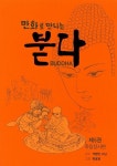 만화로 만나는 붇다 5: 죽림정사편 | 한효영 - 교보문고