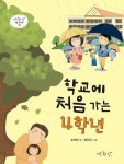학교에 처음 가는 4학년 | 조연화 - 교보문고