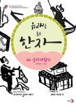 유래를 품은 한자 4: 일상생활2(거주와 이동) | 허진웅 - 교보문고