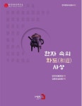 한자 속의 화도 사상 | 장극화 - 교보문고