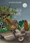 애니미즘과 현대 세계 | 유기쁨 - 교보문고