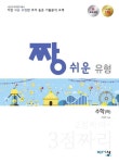 짱 쉬운 유형 2점짜리+3점짜리 고등 수학(하)(2020) | 이창주 - 교보문고