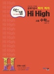 아름다운 샘 하이 하이 Hi High 고등 수학(상)(2024) | 이창주 - 교보문고