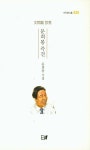 문희봉 즉견 | 문희봉 - 교보문고