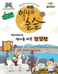역사가 술술: 아시아의 역사를 바꾼 강감찬 | 에픽캔 편집부 - 교보문고