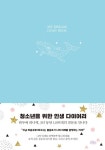 마이 드림 다이어리 북(My Dream Diary Book)(민트 에디션) | 백수연 - 교보문고