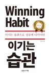 이기는 습관 | 박훈 - 교보문고