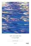 내게 가장 소중한 것은 나 자신이었다 | 김인선 - 교보문고