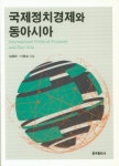 국제정치경제와 동아시아 | 임혜란 - 교보문고