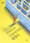나는 설탕으로 만들어지지 않았다 | 이은재 - 교보문고
