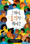 그래서, 동의가 뭐야? | 저스틴 행콕 - 교보문고