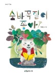 숨바꼭질이 좋아! | 이명환 - 교보문고