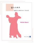 댄스스포츠 볼룸댄스 Waltz Basic | 최지웅 - 교보문고