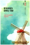 돈키호테가 머무는 여관 | 진혜정 - 교보문고