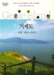 거제도(바람 따라 이야기) | 거제스토리텔링작가협회 편집부 - 교보문고