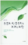 우듬지 빈 둥우리를 지키는 바람 | 김서정 - 교보문고