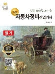자동차정비산업기사 필기 | 임세순 - 교보문고