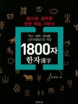 1800자 한자 | 송영일 - 교보문고