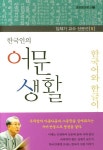 한국인의 어문 생활 | 심재기 - 교보문고