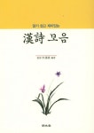 알기 쉽고 재미있는 漢詩 모음 | 신근식 - 교보문고