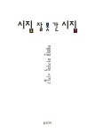 시집 잘 못 간 시집 | 채희문 - 교보문고