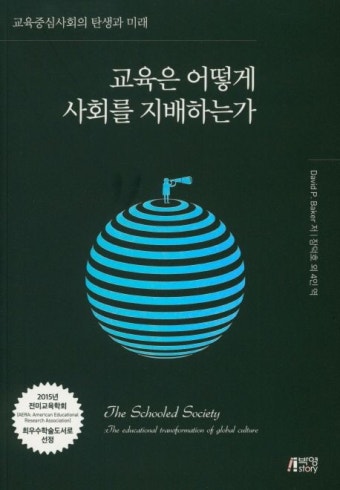 교육은 어떻게 사회를 지배하는가 | David P. Baker - 교보문고