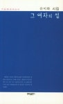 그 여자의 섬 | 유미화 - 교보문고
