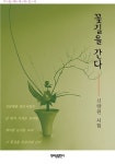 꽃길을 간다 | 신향원 - 교보문고