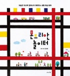 몬드리안 놀이터 | 진수아 - 교보문고