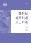 2023 객관식 재무회계: 고급회계 | 신현걸 - 교보문고
