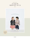 소잉 하루에 Vol 29: 우리 아이를 위한 특별한 핸드메이드 옷과 소품 | 최미경 - 교보문고