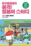 마구로센세의 본격 일본어 스터디 초급 3 일본의 대중교통 | 최유리 - 교보문고