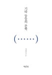 기타 등등의 문학 | - 교보문고