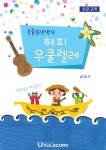 우쿨김선생의 해피 우쿨렐레(초급 교재) | 김진희 - 교보문고