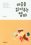 마음을 읽어주는 엄마 | 임은주 - 교보문고