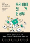 우리 아이 첫 돈 공부 | 이은주 - 교보문고