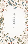 마음을 건네다 | 윤성택 - 교보문고