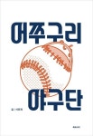 어쭈구리 야구단 | 석민재 - 교보문고