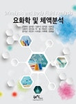 요화학 및 체액분석 | 강영태 - 교보문고