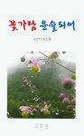 꽃가람 윤슬되어 | 김성덕 - 교보문고