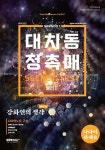 대치동 정촉매 물리1 시크릿 테스트 시즌1 Ver 2.0 | 강화연 - 교보문고