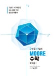 고등 미적분1(2019)(무어(Moore) 수학) | 씨엔제이 수학 컨텐츠 연구팀 - 교보문고