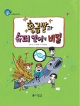 황금쌀과 슈퍼 연어의 비밀 | 장기선 - 교보문고