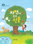 자연이 주는 선물 | 장기선 - 교보문고