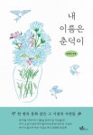 내 이름은 춘덕이 | 유춘덕 - 교보문고